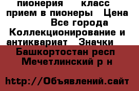 1.1) пионерия : 3 класс - прием в пионеры › Цена ­ 49 - Все города Коллекционирование и антиквариат » Значки   . Башкортостан респ.,Мечетлинский р-н